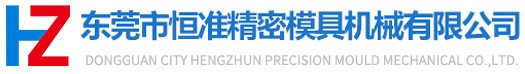 東莞市恒準精密模具機械有限公司研發設計制造加工的精密模具機械制造商